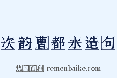 次韵曹都水造句是什么意思的图片